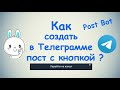 Как создать в Телеграмме пост с кнопкой ? / Post Bot