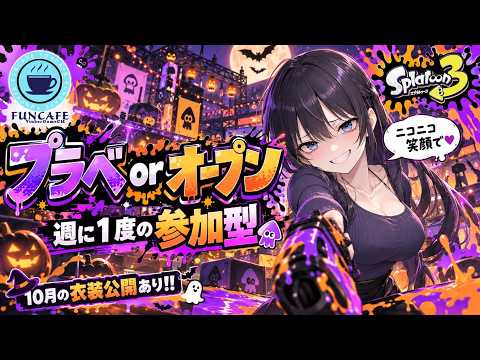 新衣装公開【 #スプラ３ 】ニコニコワイワイ楽しくプラベ[ #個人Vtuber ・月亜羅カナデ]の配信サムネイル