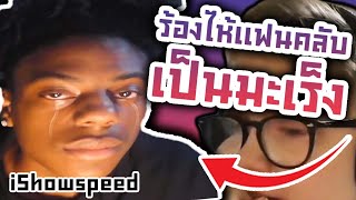 ดราม่า! iShowspeed ร้องไห้ ! แฟนคลับเป็น มะเร็ง ระยะสุดท้าย อยู่ได้อีกแค่ 5 วัน !?