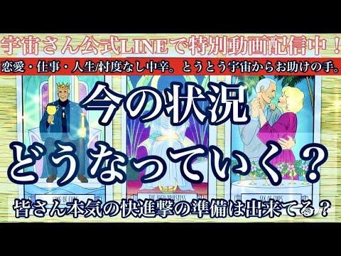 【✨🎉👏恋愛・仕事・人生/忖度なし中辛！お疲れ様。疲れた心にとうとう大宇宙からお助けギフトよ👏🎉✨】✨今の現状どうなっていく？最終結果も出しました✨