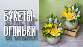 Букеты-огоньки к Пасхе/Букеты из весенних цветов/2 варианта/Мыловарение