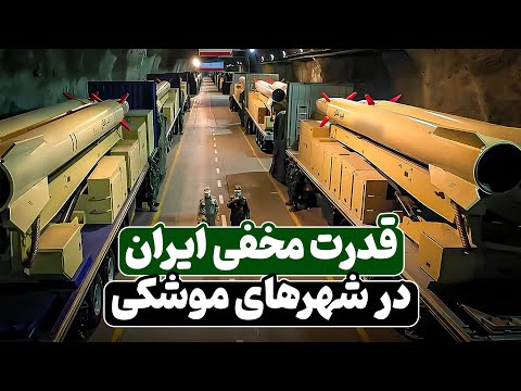 شهرهای موشکی ایران قدرت مخفی ایران در دنیا