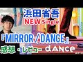 浜田省吾　ニューシングル『MIRROR / DANCE』についての感想‼︎  奥深い歌詞、斬新な音楽性！開封動画