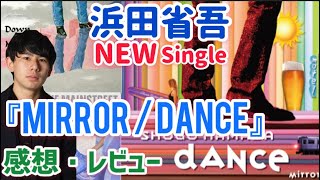 浜田省吾　ニューシングル『MIRROR / DANCE』についての感想‼︎  奥深い歌詞、斬新な音楽性！開封動画