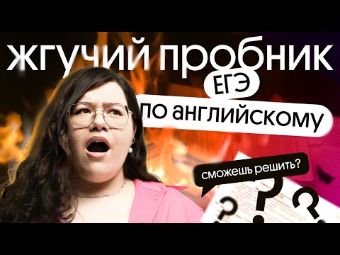 РЕШАЕМ ЖГУЧИЙ ПРОБНИК ЕГЭ ПО АНГЛИЙСКОМУ 🔥