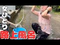 田舎暮らし貧困女子 私のお風呂は路上の水浴び