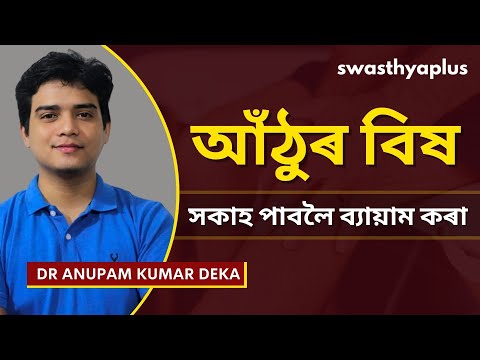 আঁঠুৰ বাতবিষৰ বাবে ফিজিঅ’থেৰাপি | Physiotherapy for Knee Arthritis, Assamese | Dr Anupam Kumar Deka