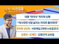 [시선집중] 김종민·조해진 - 김종인의 100일│장위동 상인회 - 사랑제일교회에 소송걸었다!│“의사라면 사람…