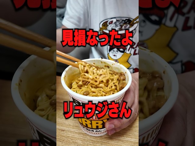 【これはアカン】料理研究家リュウジのカップ麺アレンジ本当にうまいの？やってみた結果‥ #shorts