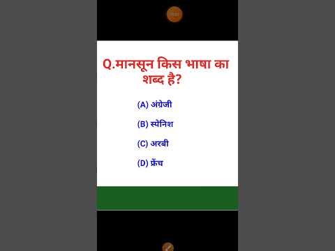 वीडियो: मानसून शब्द है?