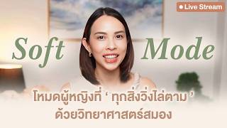 “ Soft Mode Manifest “ ไม่ต้องขอ แต่ได้รับง่ายๆ แบบผู้หญิงที่ทุกสิ่งไล่ตาม screenshot 4
