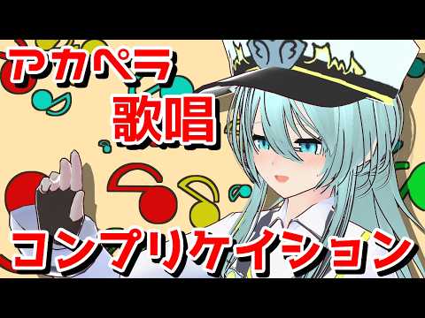 一発撮りアカペラでも歌いたかったアニソンシリーズ：コンプリケイション【Vtuber/歌ってみた/デュラララ!!】