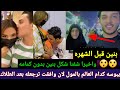 الشاعر حسن الطالقاني يرجع لزوجته بنين بعد يومين من الانفصال يبوسه كدام العالم ونزعت الكمامه 