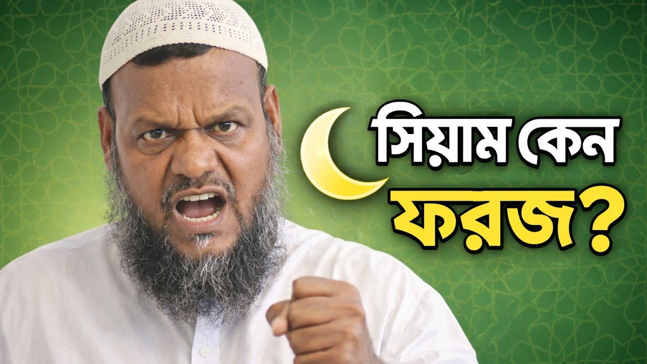 🌙 সিয়াম কী? রোজার আসল উদ্দেশ্য ও গুরুত্ব | ইসলামে সাওমের গুরুত্ব। আব্দুর রাজ্জাক বিন ইউসুফ 