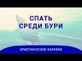 Спать среди бури | Научи меня спать среди бури | Христианское караоке