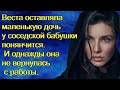 Веста оставляла маленькую дочь у соседской бабушки понянчится. И однажды она не вернулась с работы.