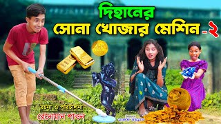 দিহানের সোনা খোঁজার মেশিন ২ | dihaner sona khojar machine 2 |  bengali fairy tales | dihan |rihan