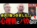【山口敬之×百田尚樹】※赤沢大臣の心理戦に…やられながらも「バカなの?」…【日本保守党/百田尚樹/国会質疑/赤沢亮正】