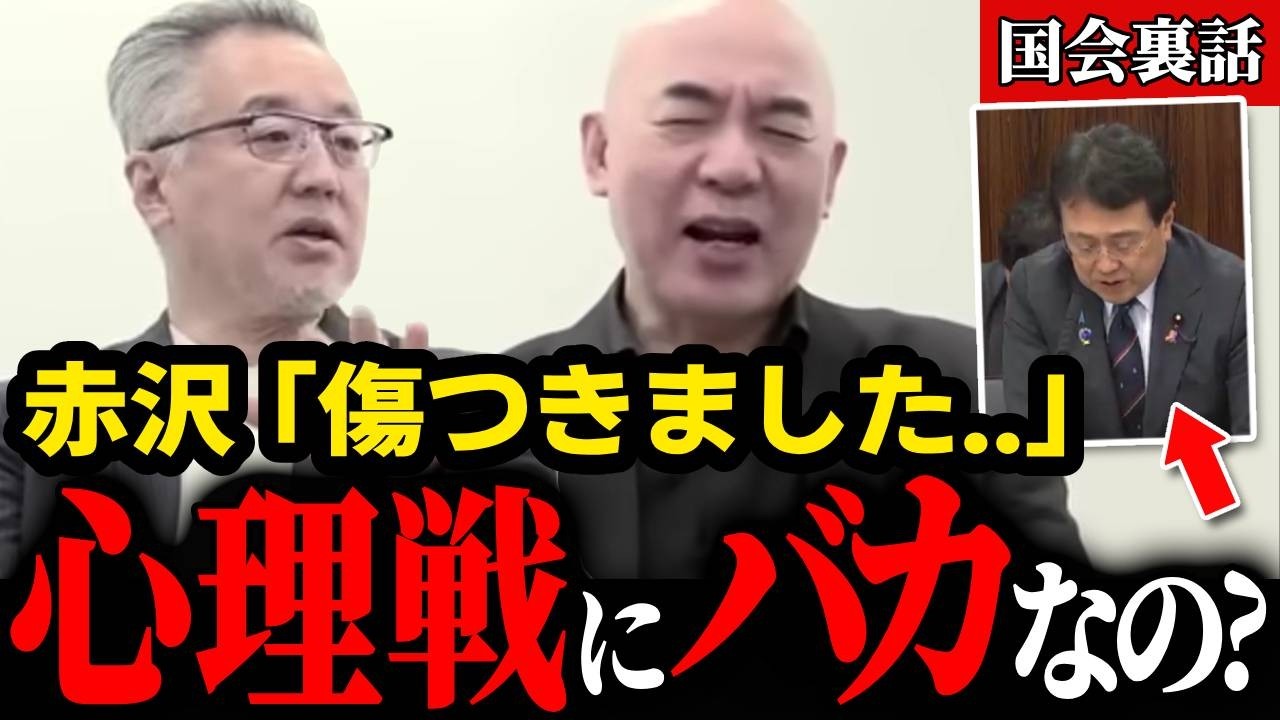 【山口敬之×百田尚樹】※赤沢大臣の心理戦に…やられながらも「バカなの?」…【日本保守党/百田尚樹/国会質疑/赤沢亮正】