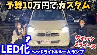 Mira e:S 100,000 Yen Customization] ④ LED headlights and interior