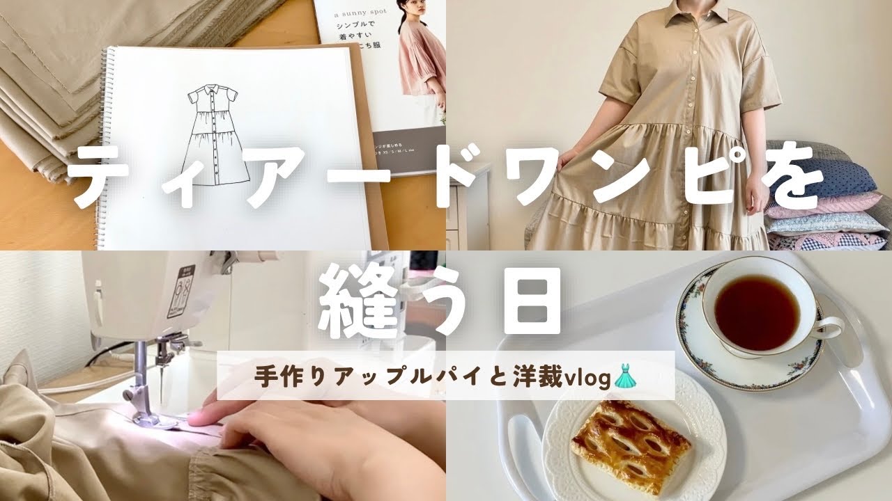 洋裁Vlog】夏のティアードワンピース作り｜静かな朝と小さなおやつ時間 