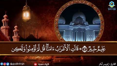 #إدريس أبكر تلاوة خاشعة♡ ﴿يا أيها الذين آمنوا اجتنبوا كثيرًا من الظن ﴾ ليلة ١٩ #رمضان ١٤٤٢ هـ
