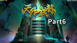 天外武林 Traveler of Wuxia - 逍遙人生 & 虛幻夢界(前世) & 銀蓮千金(前世) - Part6 - 1/19
