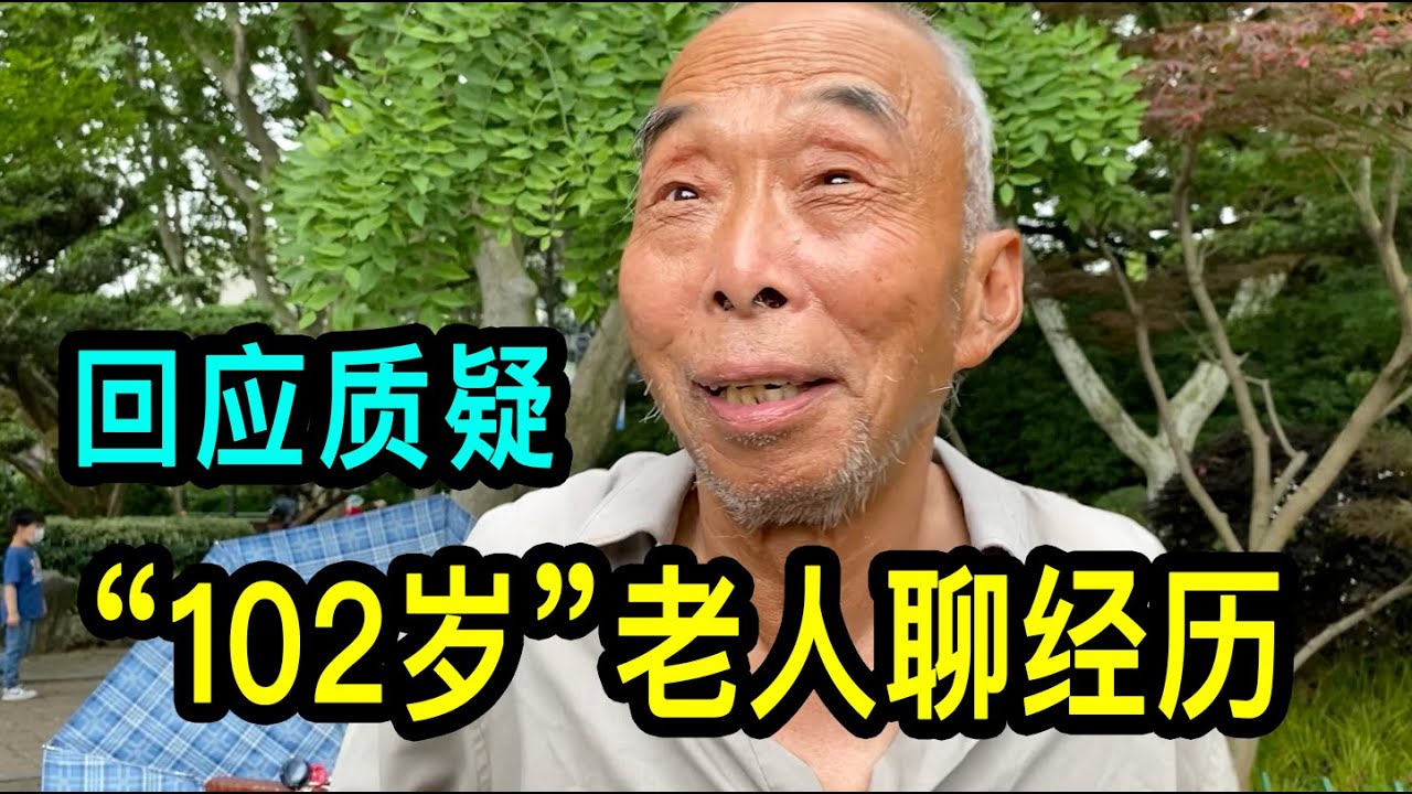 上海“102歲”老先生聊聊自己的經歷，回應質疑