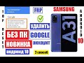 FRP Samsung A31 (2 способ) Как удалить аккаунт после сброса настроек