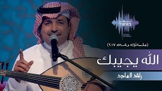 راشد الماجد - الله يجيبك (جلسات  وناسه) | 2017