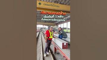 สงสัยเรื่องเสา–คาน? คลิปนี้มีคำตอบ! 🏗️#Precast #พรีคาสท์ #เสาคานคอนกรีตสำเร็จรูป #งานก่อสร้าง