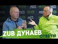 ZUB. ДУНАЕВ. ОТВЕТЫ.
