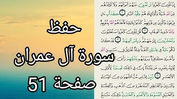 سورة ال عمران حفظ صفحة 55 الصفحة الثانية للنساء والأطفال بروايةحفص عن عاصم