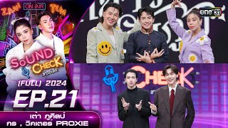 Sound Check 2024 Ep.21 : เต๋า ภูศิลป์ ,  กร - วิคเตอร์  PROXIE (Full Ep) 4 มิ.ย. 67 | one31