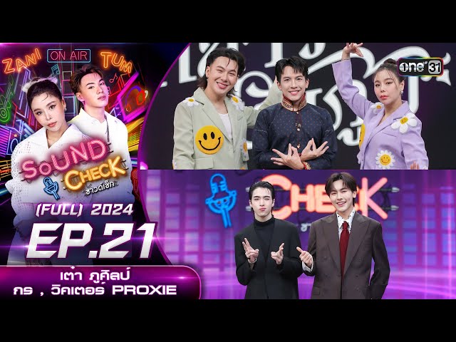 Sound Check 2024 Ep.21 : เต๋า ภูศิลป์ ,  กร - วิคเตอร์  PROXIE (Full Ep) 4 มิ.ย. 67 | one31 class=