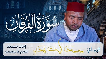 تلاوة خاشعة لسورة الفرقان كاملة للإمام محمد أيت قدور | Surah Al-Furqan