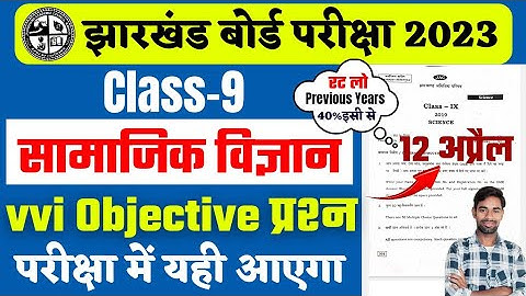 12अप्रैल - सामाजिक विज्ञान Class 9 MCQ | jac board class 9 social science objective question 2023