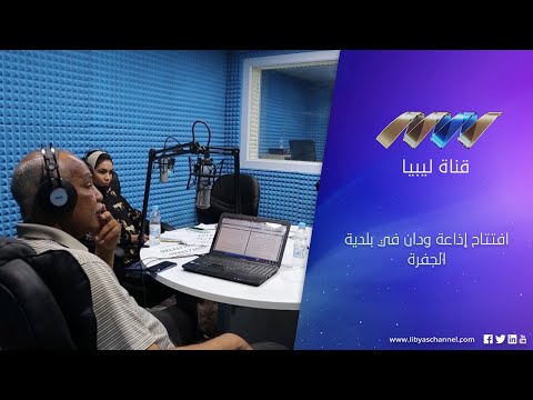 افتتاح إذاعة ودان في بلدية الجفرة 