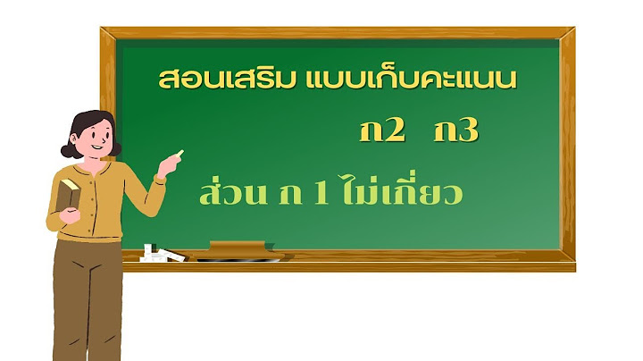 การสแผนการสอน ร างภ ม ค มก นให ก บร างกาย