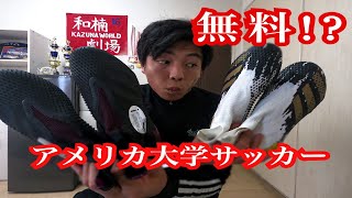 アメリカ大学はサッカースパイクが無料で支給される！？【スパイク紹介】