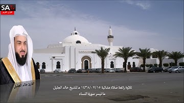 تلاوة جميلة جدددا عشائية الأربعاء 15 07 1438هـ من سورة النساء القارئ خالد الجليل