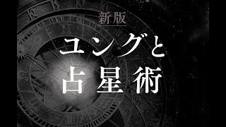 【生配信】ユングと占星術、鏡リュウジさん登場！