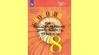 П49 ВЫСШАЯ НЕРВНАЯ ДЕЯТЕЛЬНОСТЬ, РЕФЛЕКСЫ, БИОЛОГИЯ 8 КЛАСС, АУДИОУЧЕБНИК,СЛУШАТЬ АУДИО ОНЛАЙН