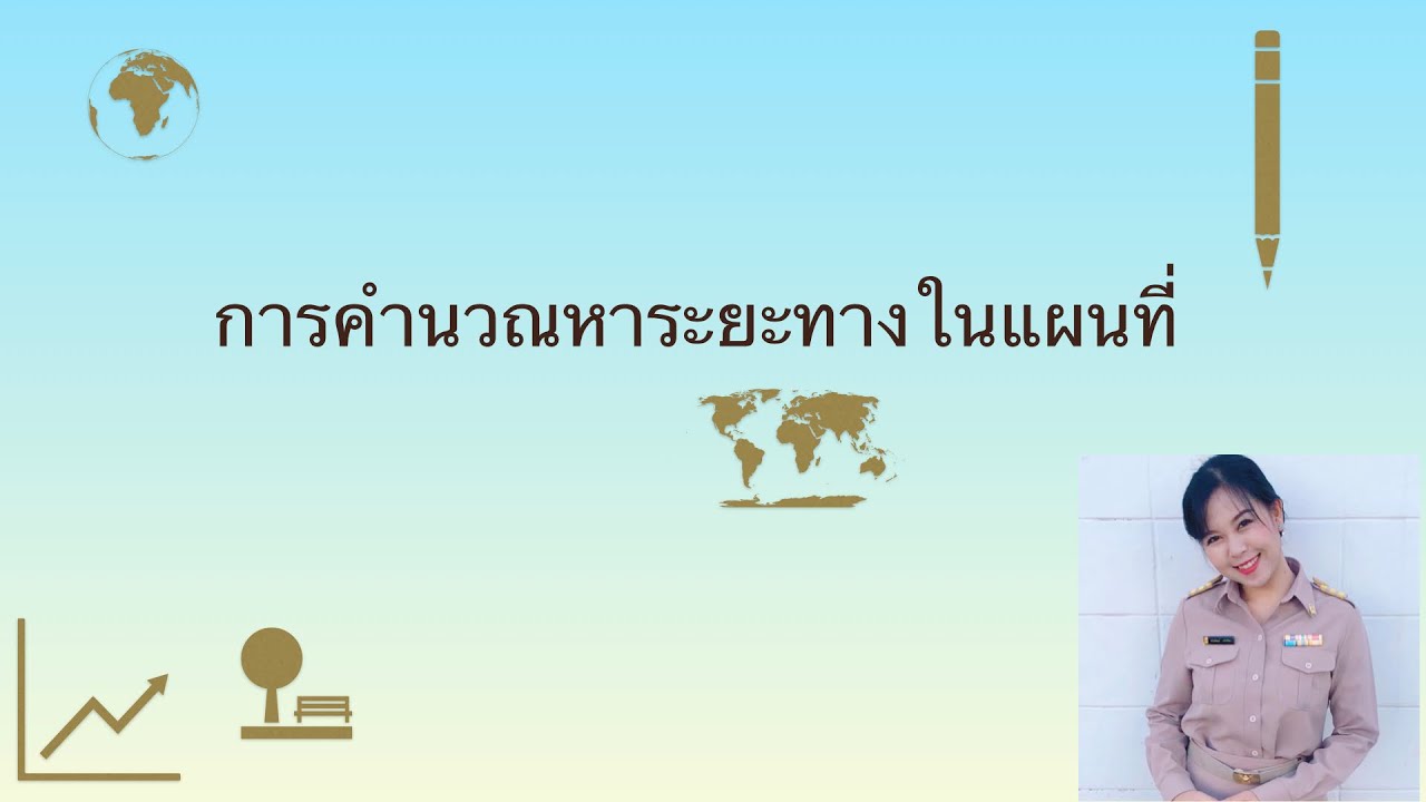 คํา น วณ ระยะ ทาง แท็กซี่  2022  การคำคำนวณหาระยะทางในแผนที่