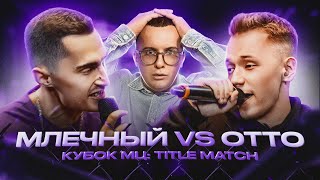 МЛЕЧНЫЙ vs OTTO | КУБОК МЦ (РЕАКЦИЯ)