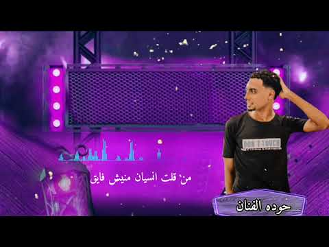 قانون حرص ولا تخون عالم الغدر والخيانه حوده الفنان توزيع حسين بيبو جديد 2025