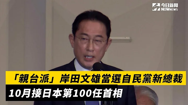 “亲台派”岸田文雄当选自民党新总裁　10月接日本第100任首相 - 天天要闻