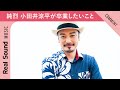【これからは大人に...!?】純烈 小田井涼平が卒業したいこと