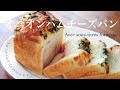 オニオンハムチーズパン【avec sous-titres français】