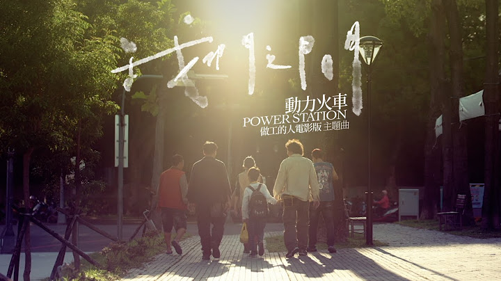 动力火车 Power Station [我们之间 My Dear Father] (做工的人电影版 主题曲)  精华版 MV - 天天要闻